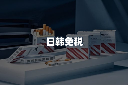 日韩免税
